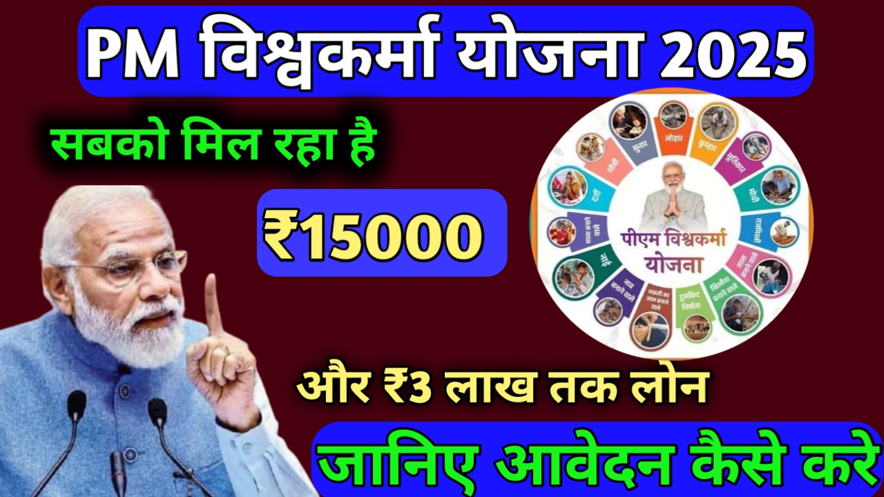 pm vishwakarma yojana 2025