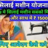 pm free silai machine yojana 2025