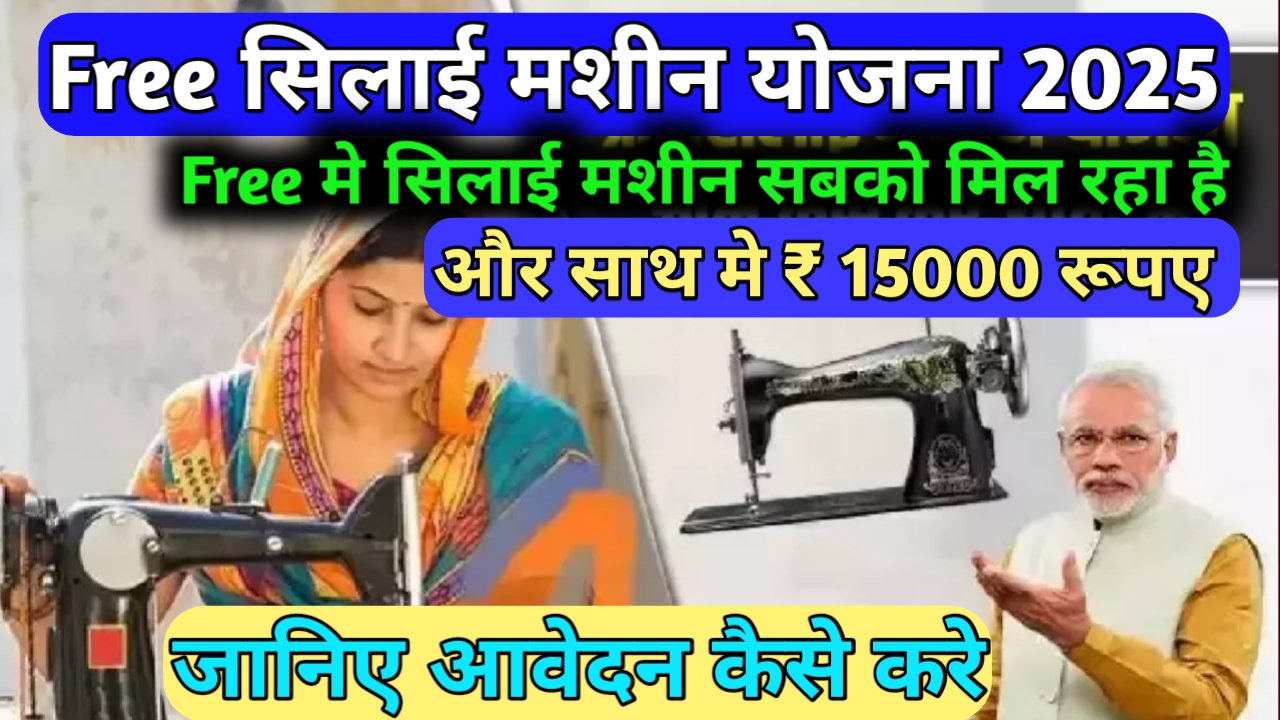 pm free silai machine yojana 2025