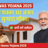 PM Awas Yojana 2025