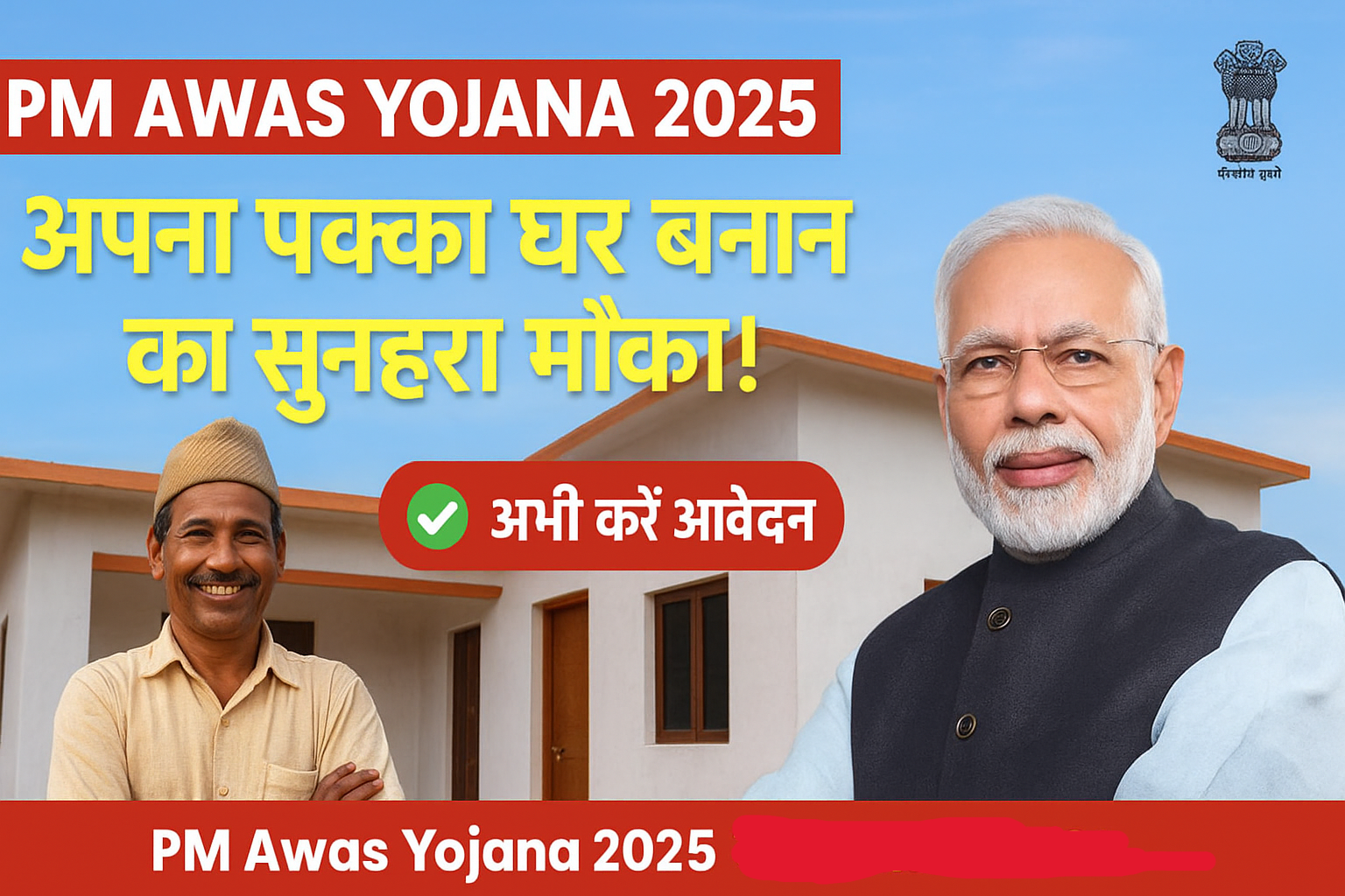 PM Awas Yojana 2025