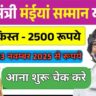 मइया सम्मान योजना ₹2500 भुगतान ब्रेकिंग न्यूज़