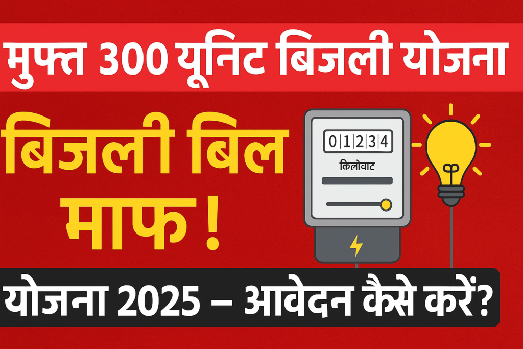 बिजली योजना